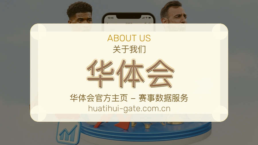 华体会电竞赛事服务介绍